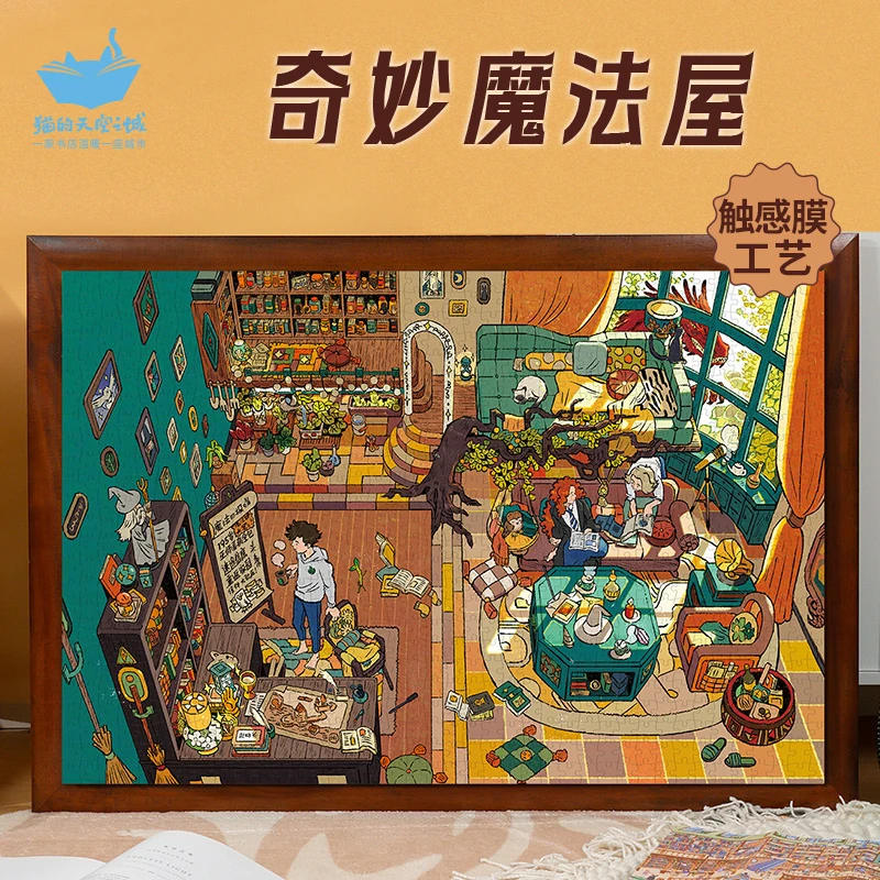 猫的天空之城奇妙魔法屋1000p拼图 复古装饰画 趣味 送礼