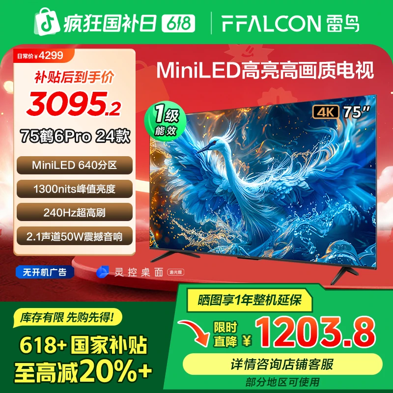 【618年中低价】鹤6 PRO24款雷鸟电视 75英寸MiniLED高刷电视机