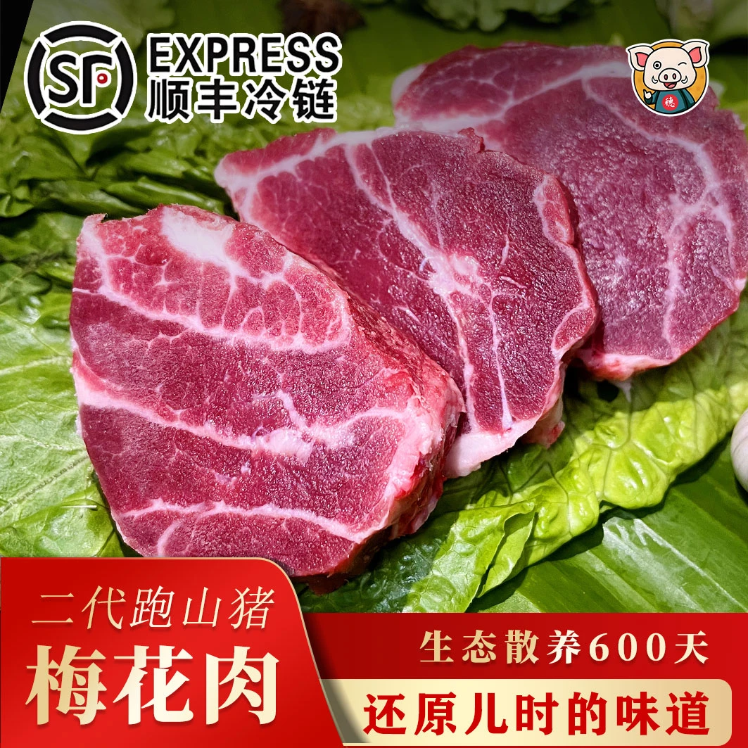 【山猪梅花肉】正宗二代跑山猪梅花肉黑猪土猪新鲜雪花肉农家散养