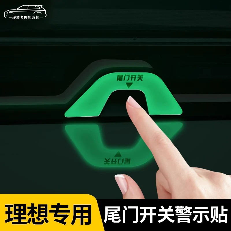 适用理想L6L7L8L9电动尾门夜光贴荧光后备箱开关按键警示贴装饰品