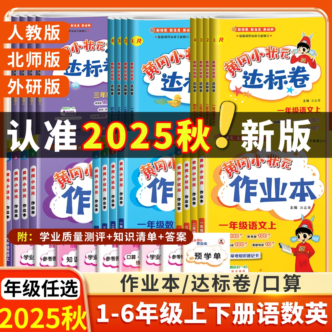 2025秋黄冈小状元作业本一二三四五六年级上册数学北师版英语外研