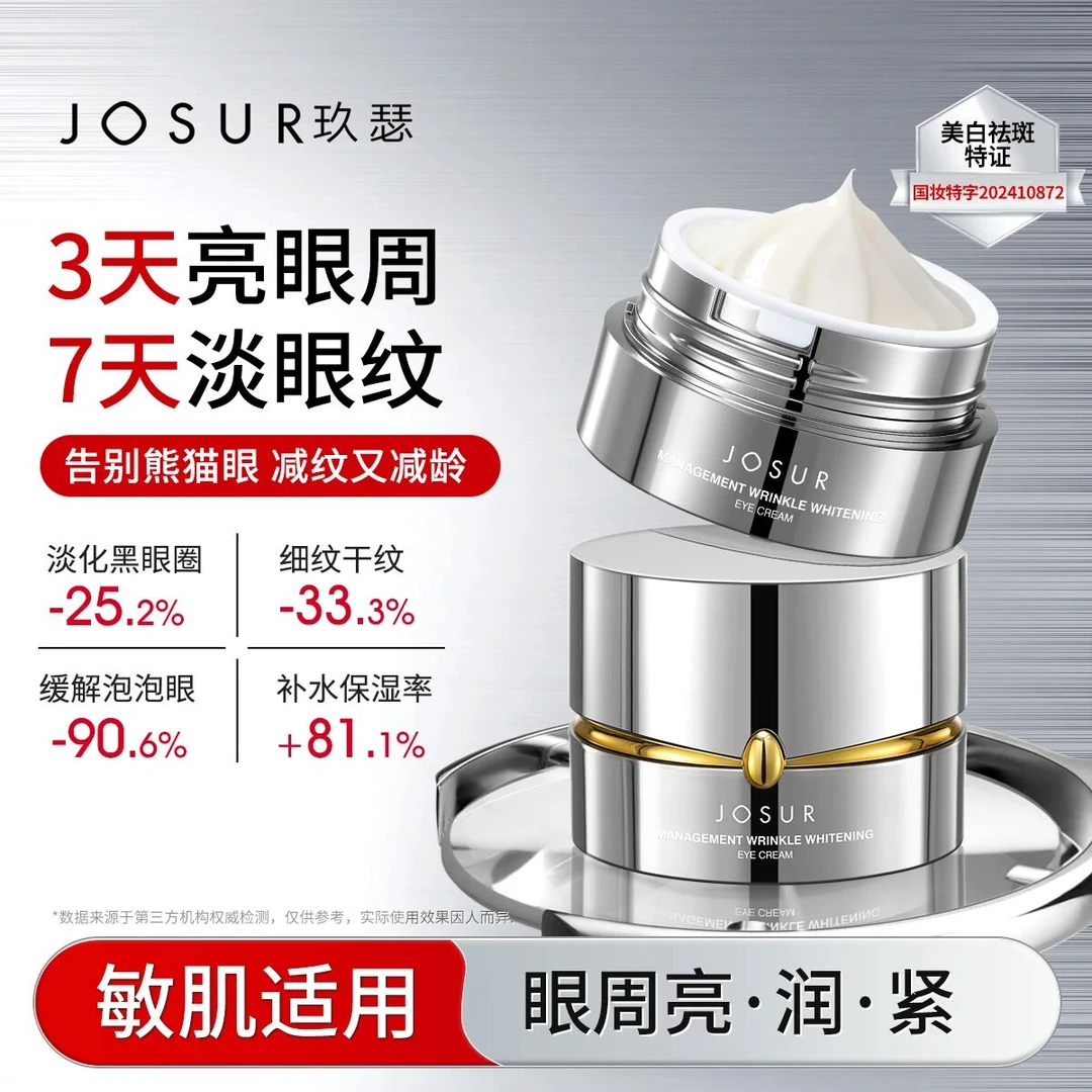 玖瑟抗皱眼霜（熊猫眼霜）
