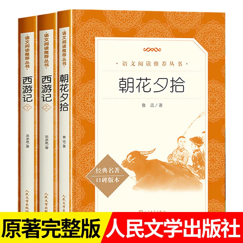 【人文七年级】朝花夕拾和西游记人民文学出版社七年级上册 书原著
