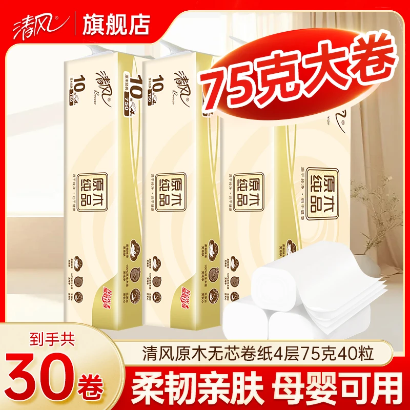 【30卷】清风原木无芯卷纸4层75克家庭装卷筒纸可冲水柔软卫生纸