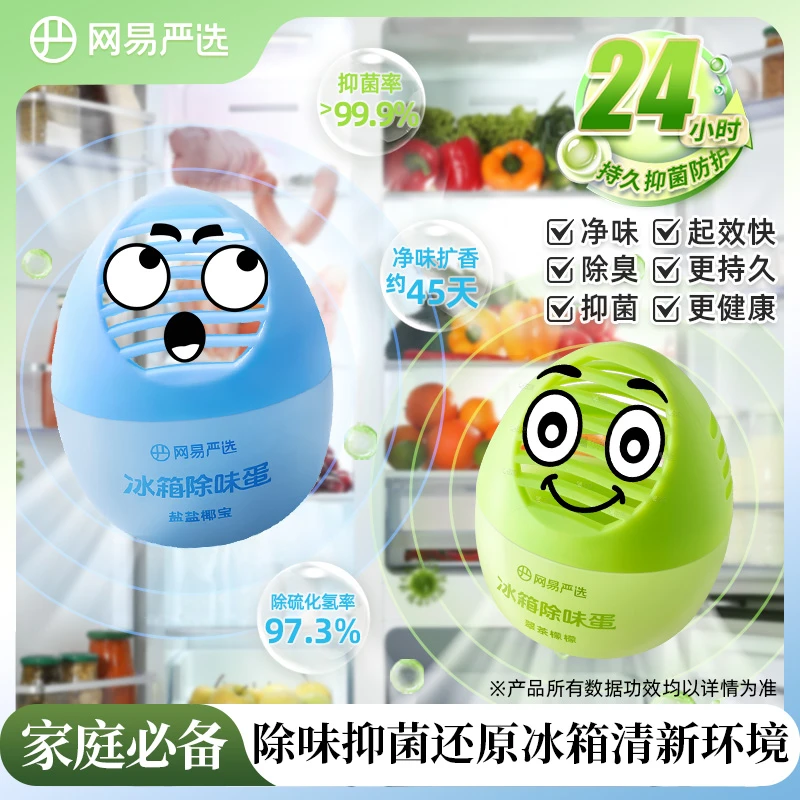 网易严选冰箱除味蛋持久抑菌快速分解除臭去味清新净化除李斯特菌