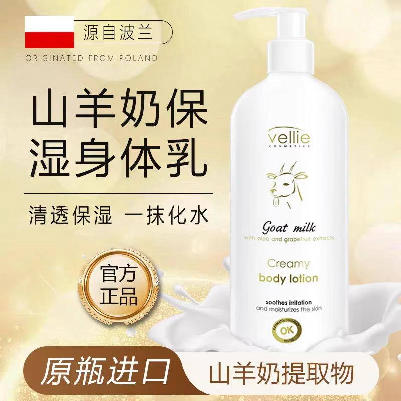 山羊奶身体乳液清爽保湿滋润Vellie珐埃莉波兰进口正品
