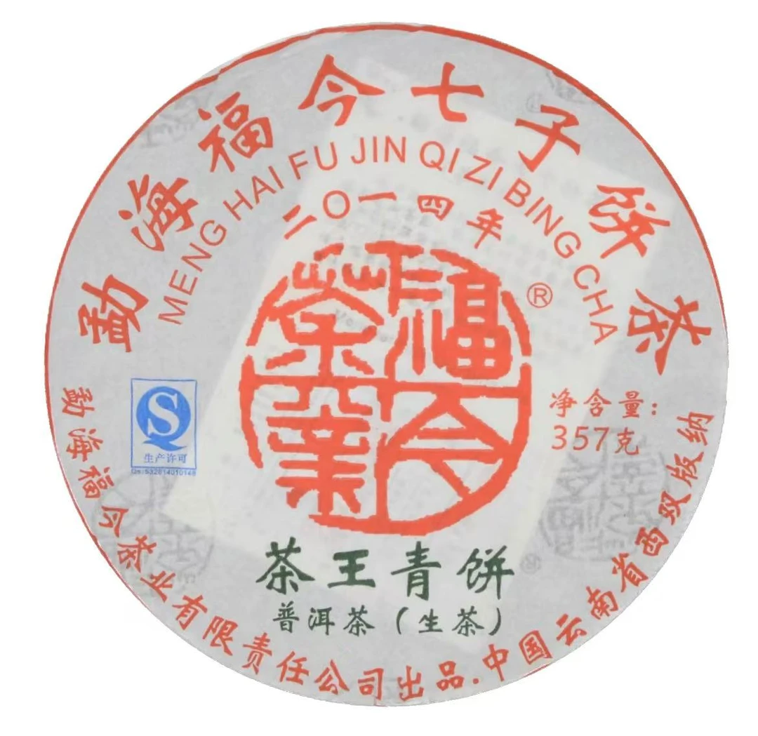2014年福今茶王青饼普洱茶（生茶）357g/饼