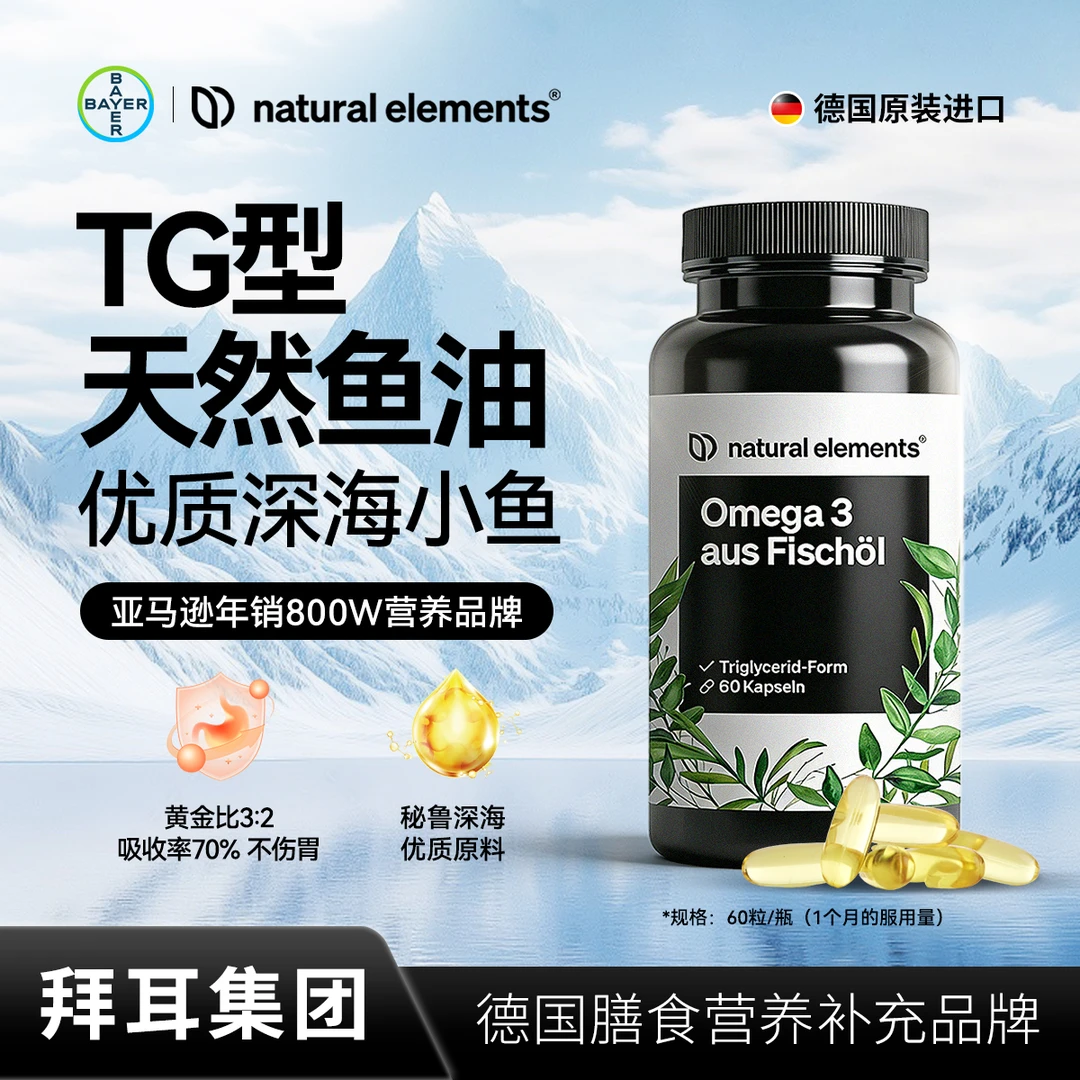 【深海鱼油】拜耳集团麦恩益鱼油60粒/瓶omega3效期26年拜耳鱼油