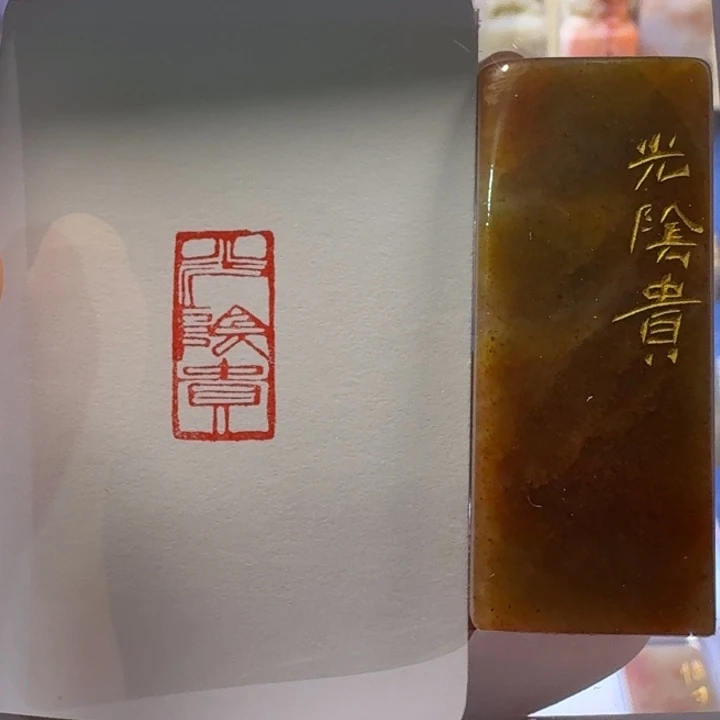寿山石印石光阴贵1*2