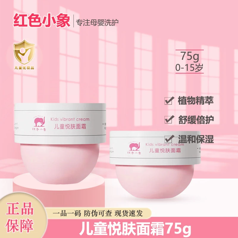 红色小象儿童悦肤面霜宝宝霜补水保湿润肤霜多效擦脸清爽护肤正品