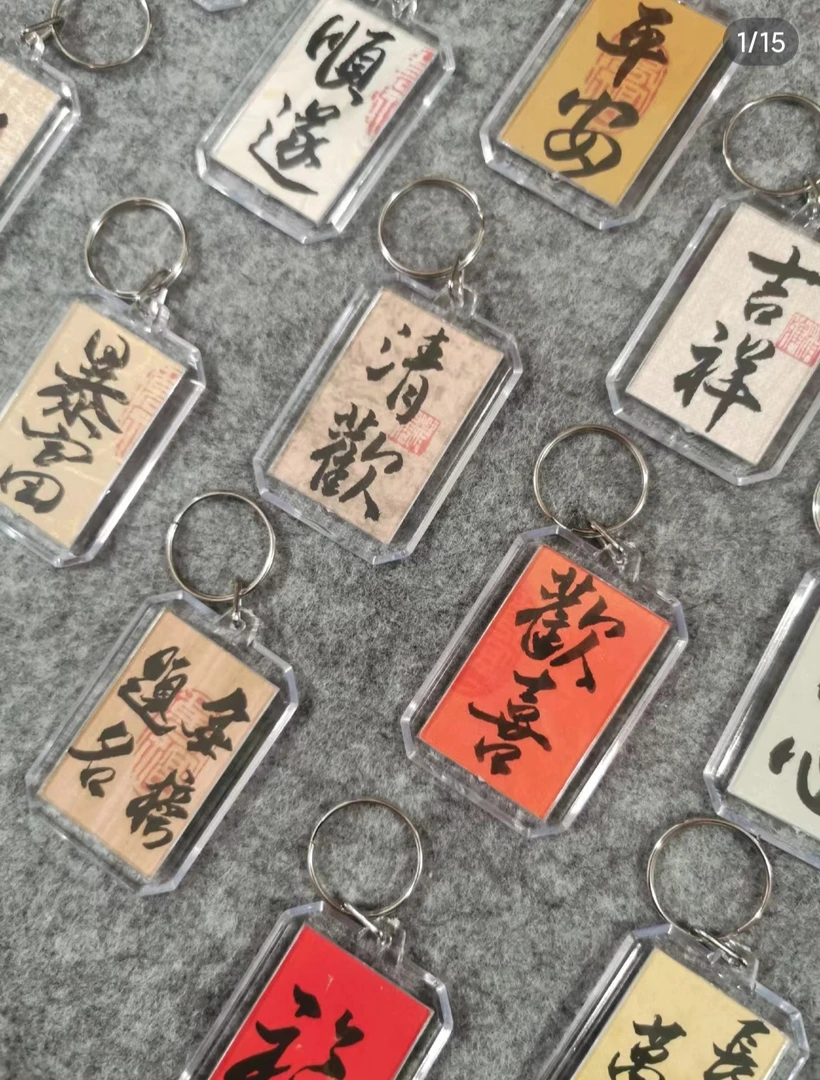 新年书法定制钥匙扣