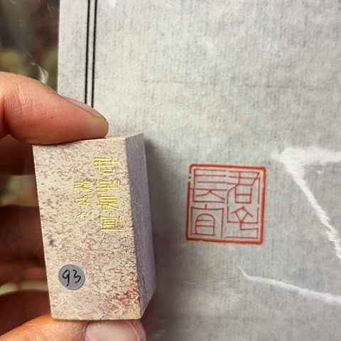 青田石印石篆刻作品