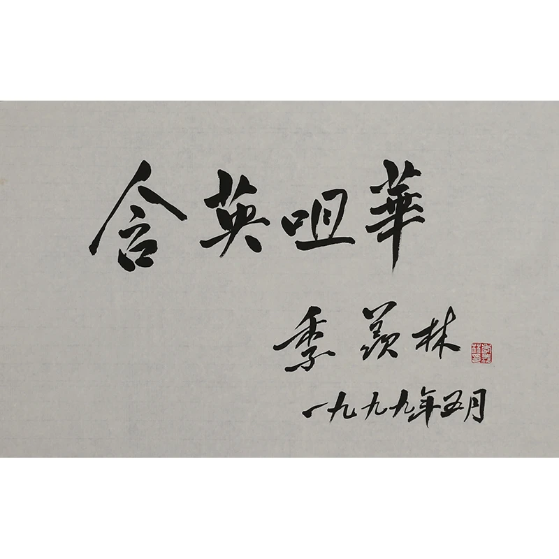 A512 季羡林书法软片 45cm×69cm