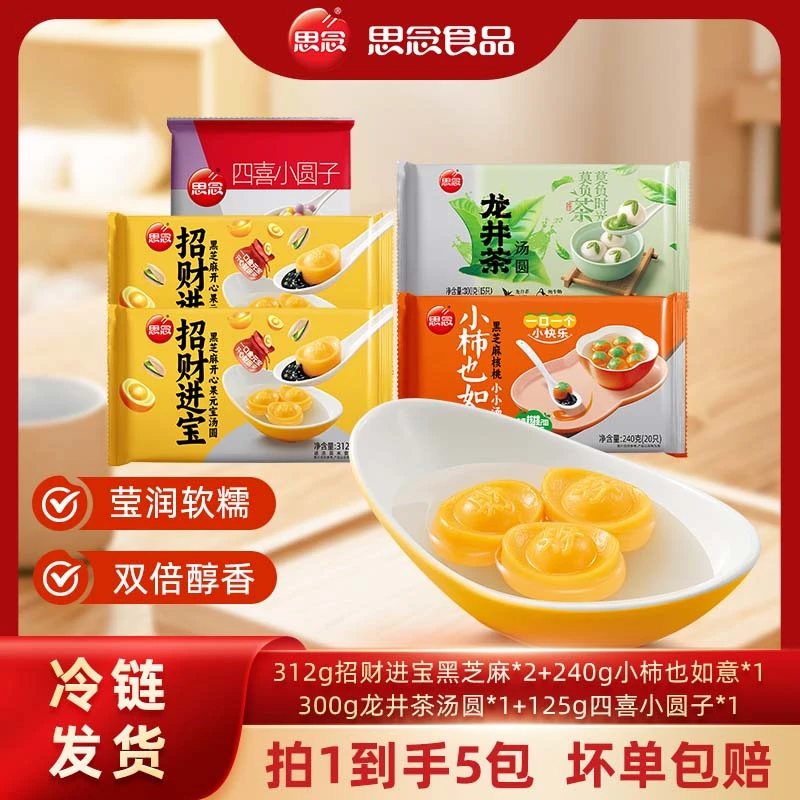 312g招财进宝*2+300g龙井茶*1+240g小柿也如意*1+四喜汤圆*1-XHJ