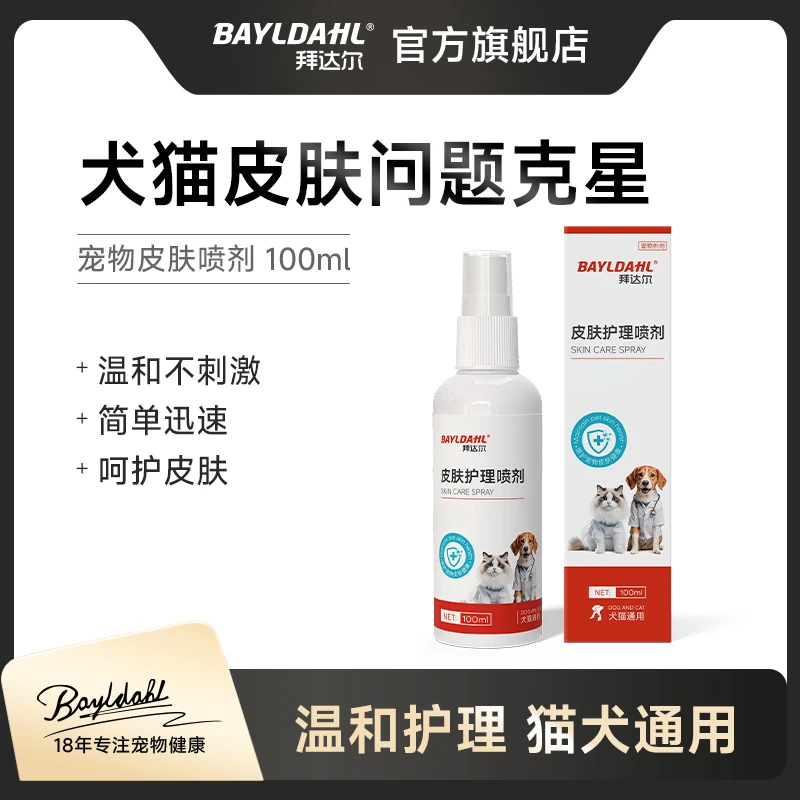 拜达尔【超值活动】宠物皮肤喷剂猫狗细菌清洁外用皮肤清洁预防温和