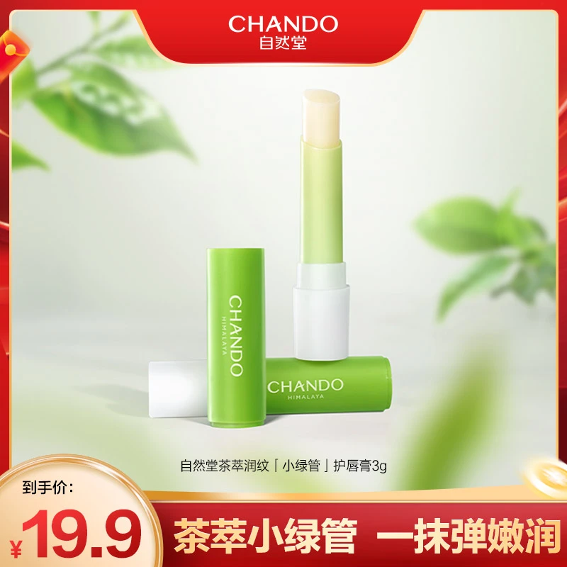 自然堂茶萃润纹小绿管护唇膏滋润淡化唇纹
