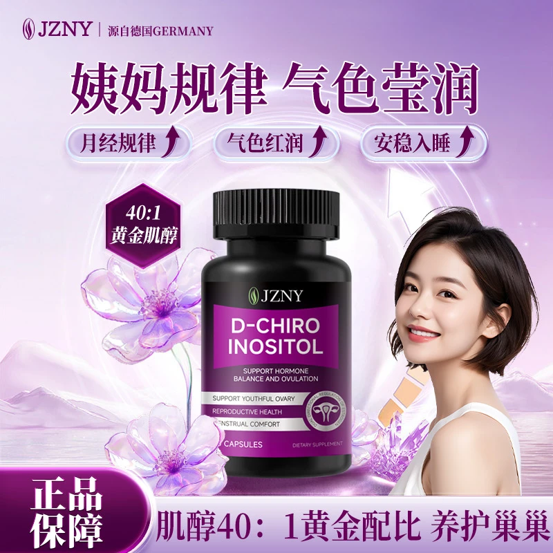 贵妇护巢丸肌醇胶囊卵巢滋补内调平衡女性保养品