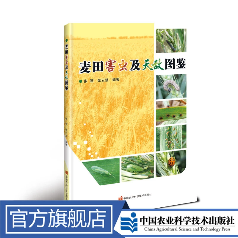 正版包邮麦田害虫及天敌图鉴张智书籍