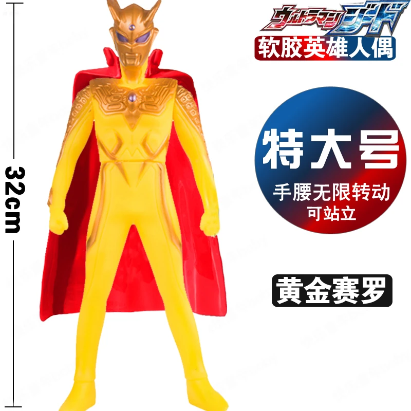 32CM超大号软胶人偶模型 闪耀黄金赛罗 披风超人奥特战士赛文玩具