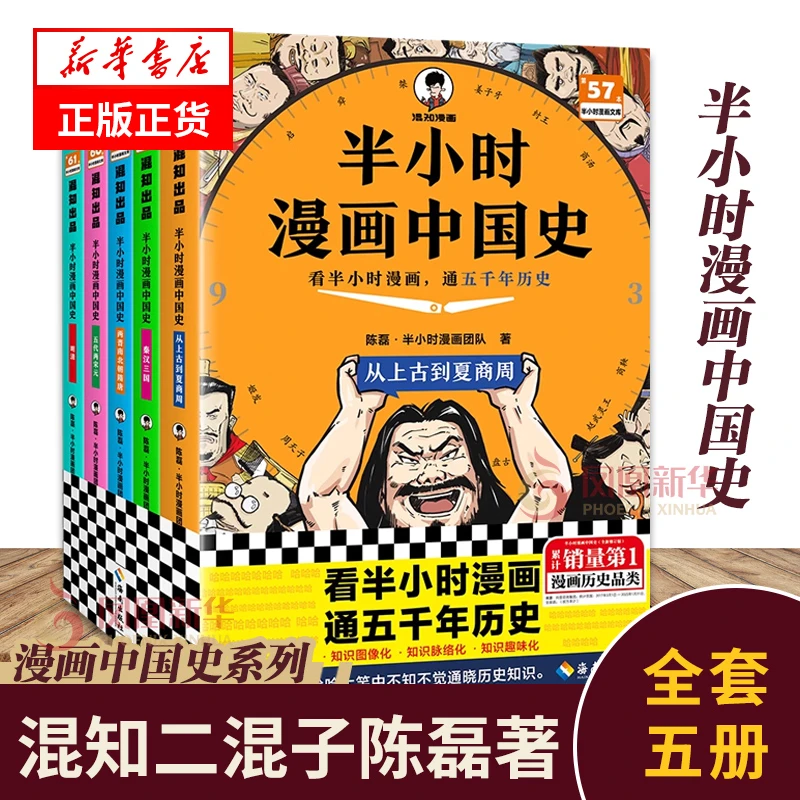 【2025新版】半小时漫画中国史全套5册1+2+3+4+5 陈磊 中国通史
