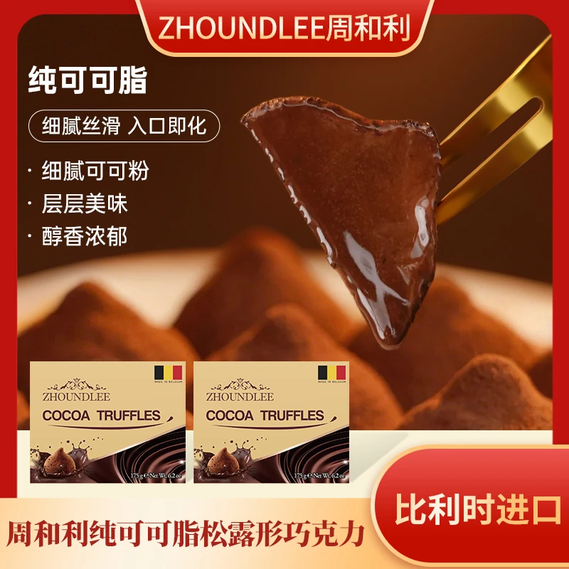 【周和利】比利时进口纯可可脂松露形巧克力1/2/4盒