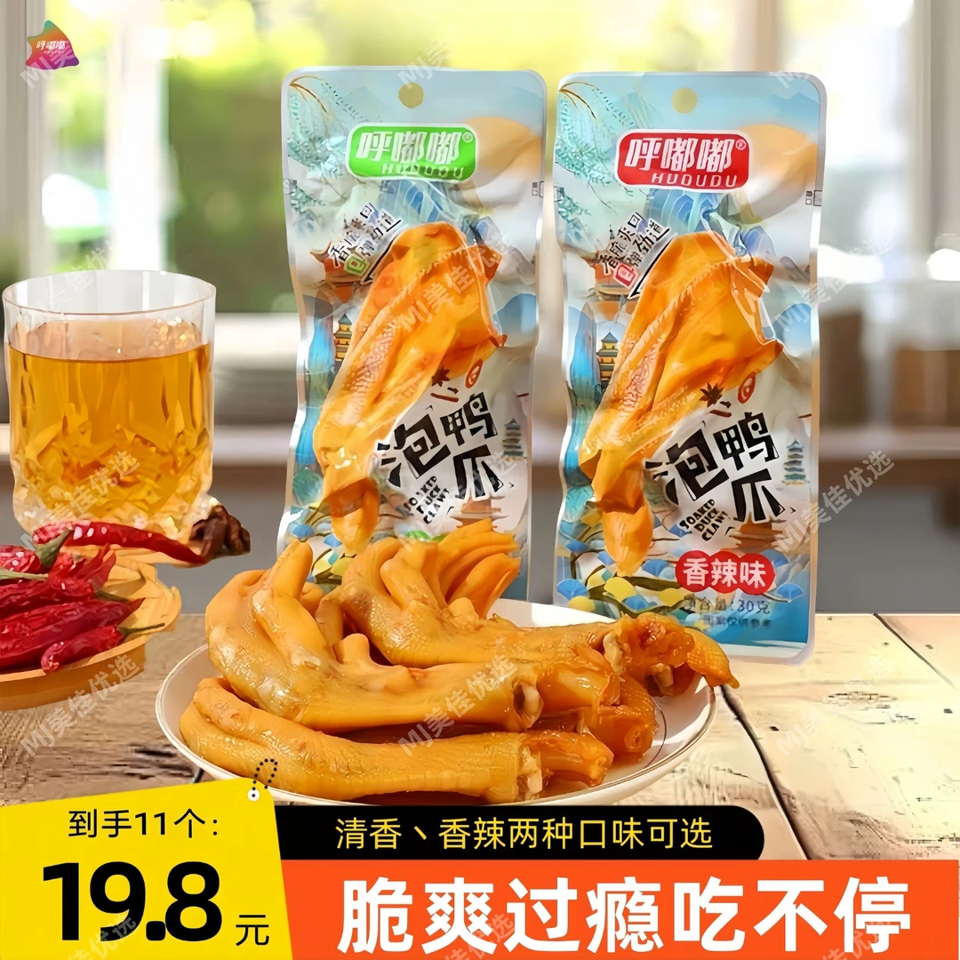 呼嘟嘟 《无限回购》龙岩泡鸭爪 Q弹劲道爽口鸭掌网红酸辣解馋零食