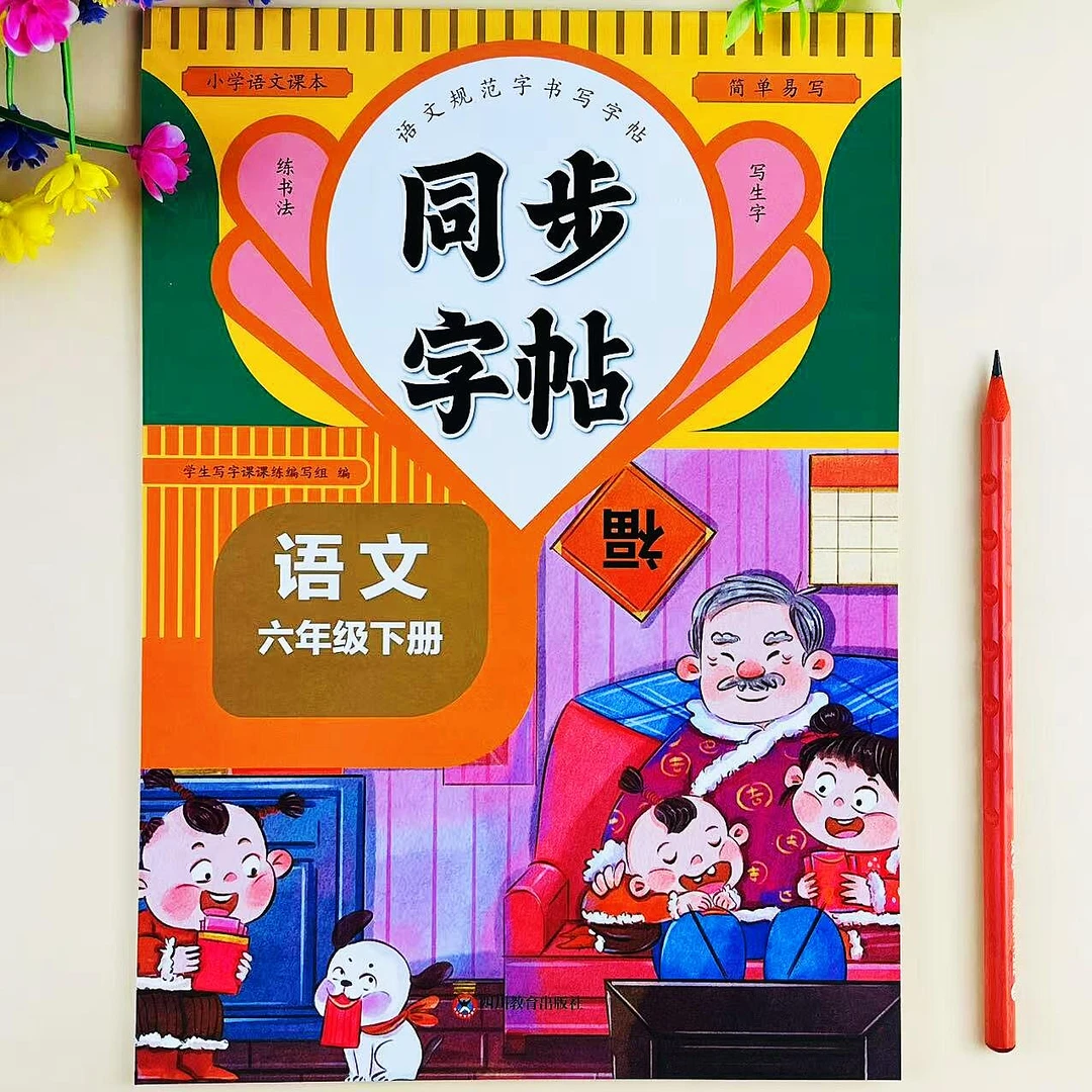 人教版六年级下册语文同步字帖生字词语描红练字本硬笔书写练字帖