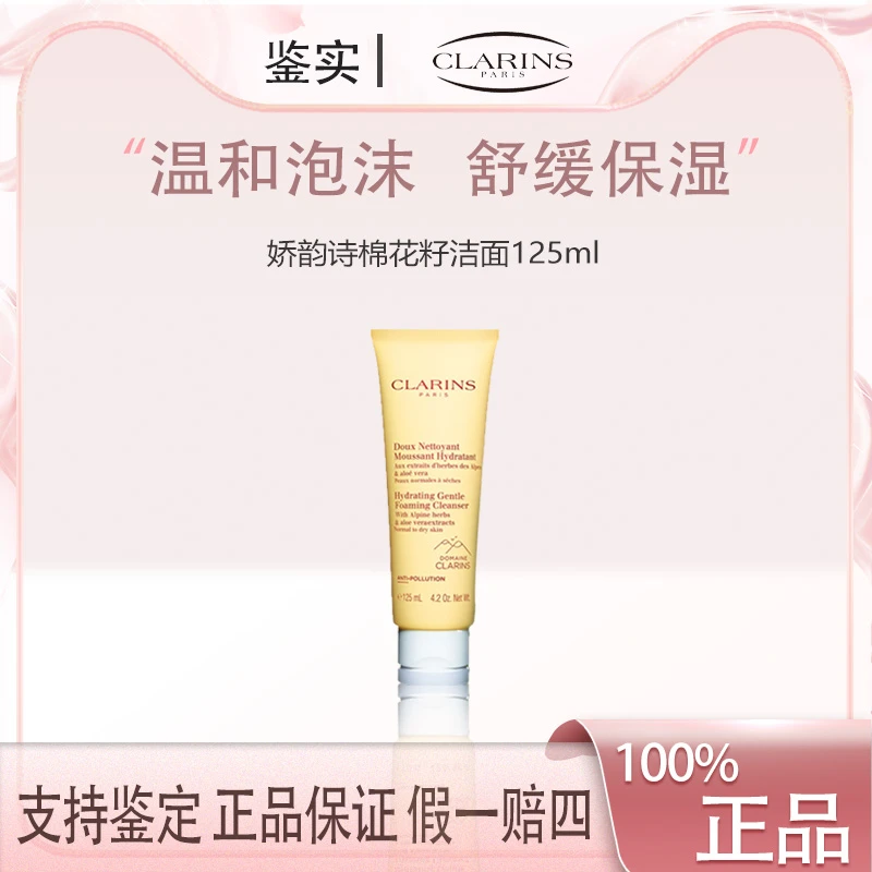 法国Clarins娇韵诗棉花籽温和泡沫舒缓保湿洗面奶125ml正装