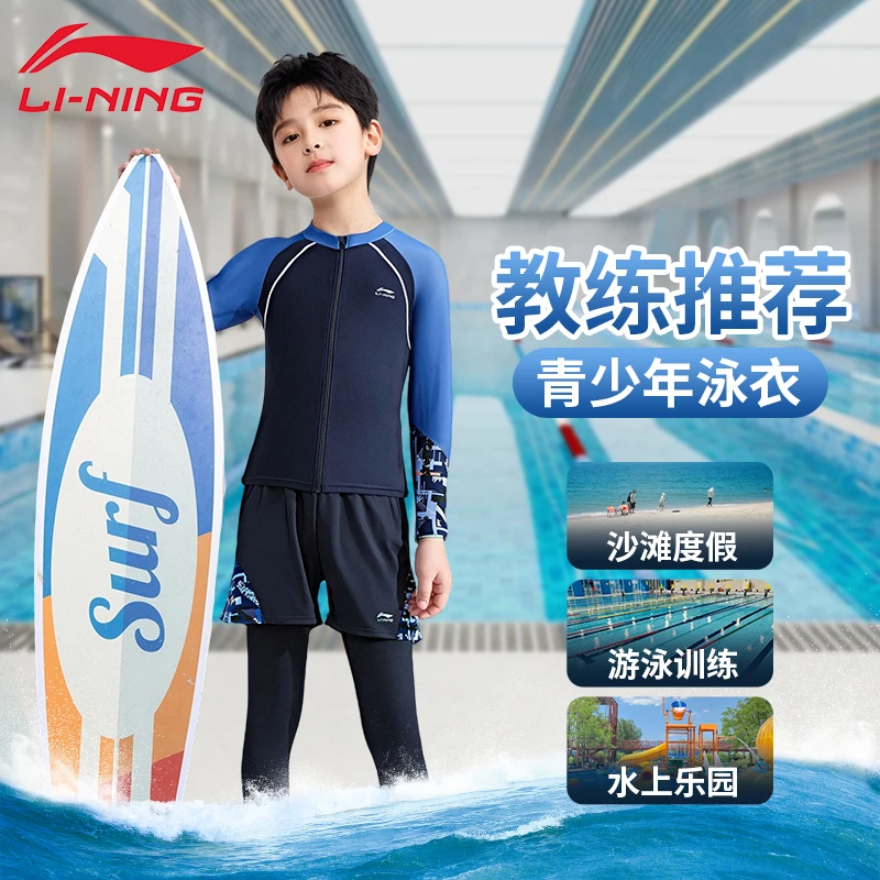 李宁儿童度假泳衣男童2025新款分体长袖长裤中大童青少年防晒冲浪