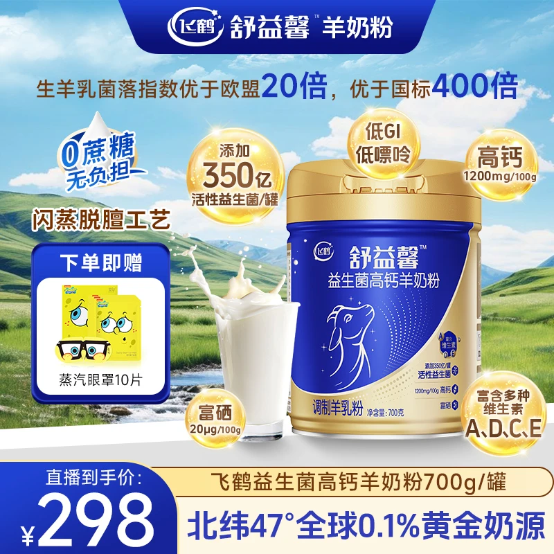 飞鹤益生菌高钙羊奶粉富硒维生素0蔗糖低Gi儿童中老年奶粉700g/罐