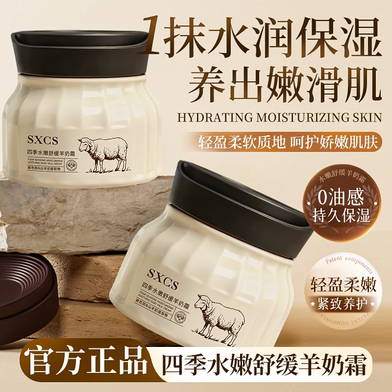 四季水嫩紧致保湿羊奶霜(拍三瓶更划算)LL-3