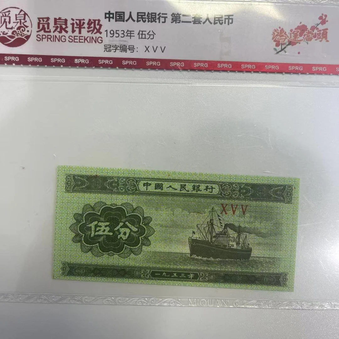 第二套退市钞 1953年5分 （鸿运当头）