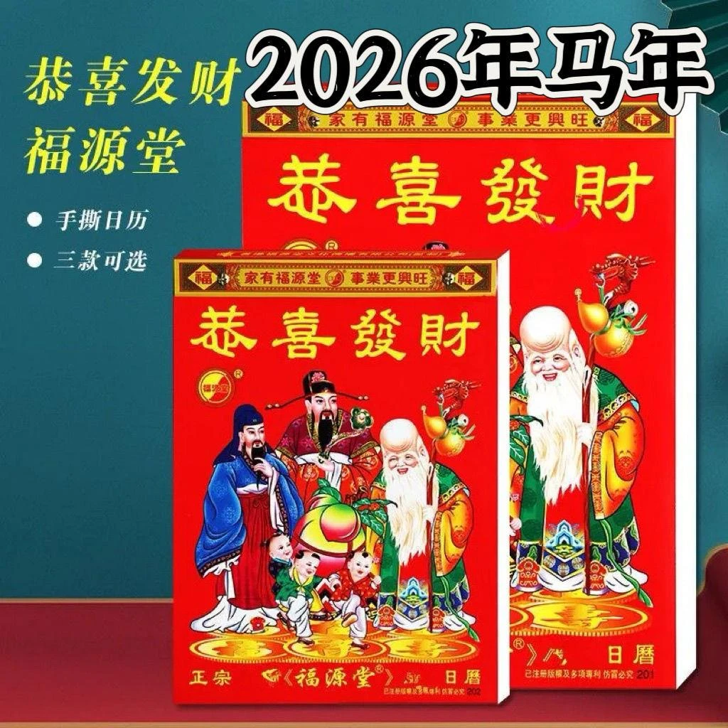 FAVMARTHA马年福源堂日历2026年新版恭喜发财丙午年单彩手撕家用