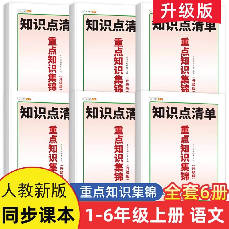 斗半匠重点知识集锦一二三四五六年级课堂随堂笔记知识点清单总结