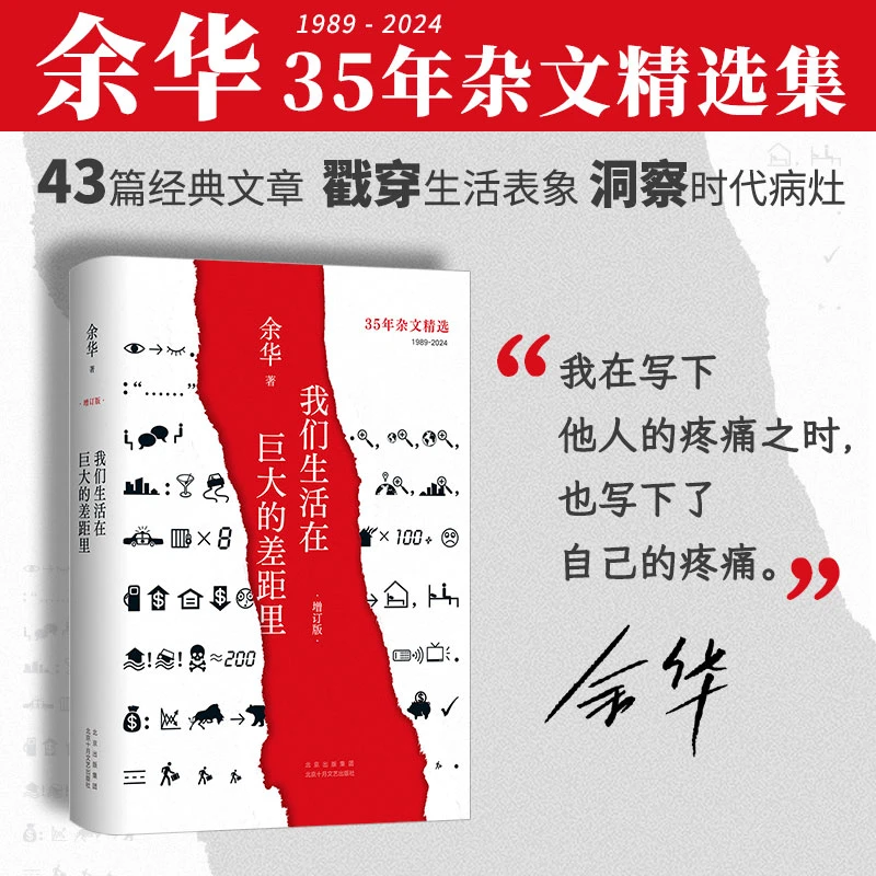 我们生活在巨大的差距里（余华增订版）