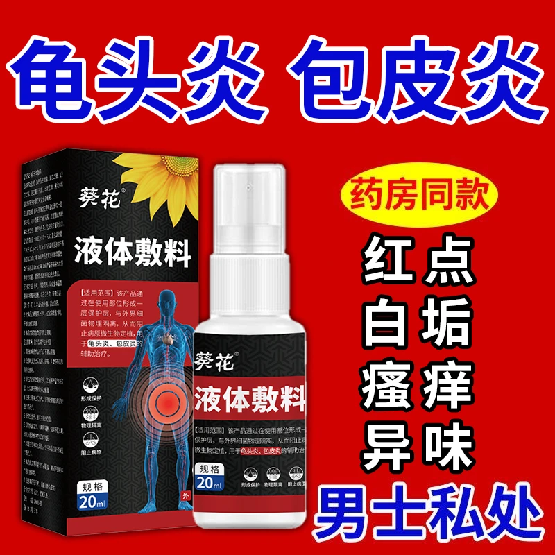 葵花医用级液体敷料龟头炎包皮炎红点异味瘙痒男士私处护理官方正品
