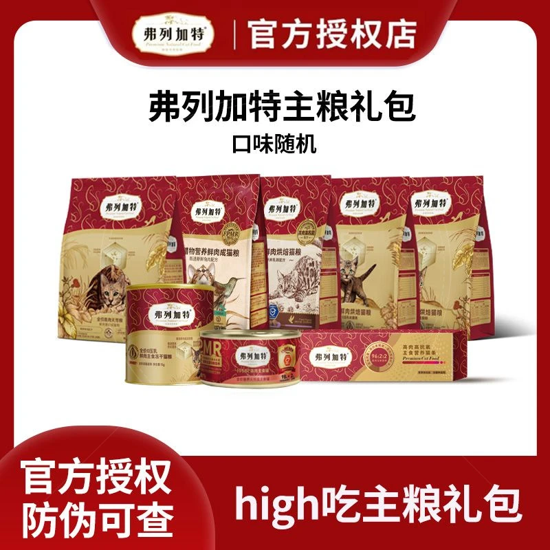 Fregate弗列加特高肉含量 high吃主粮礼包