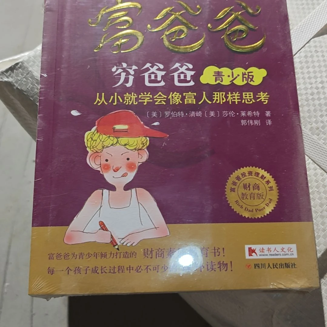 富爸爸穷爸爸平装库存书务必