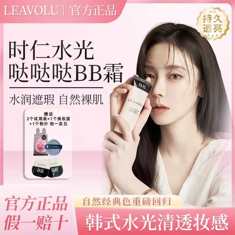 LEAVOLULEAVOLU时仁水光哒哒哒BB霜重磅回归经典色遮瑕水光定妆