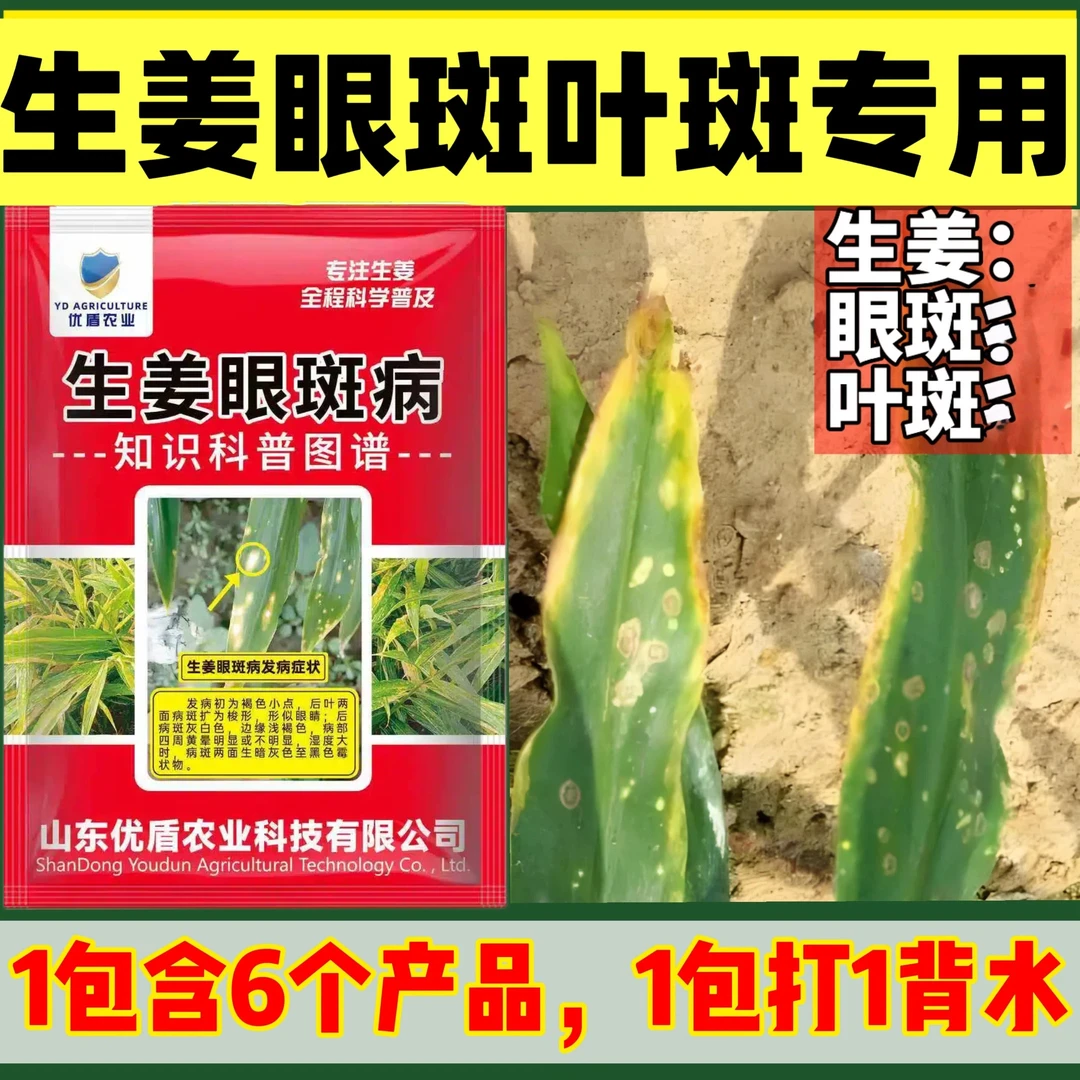 优盾农业生姜眼斑叶斑专用配方生姜眼斑叶斑专用配方