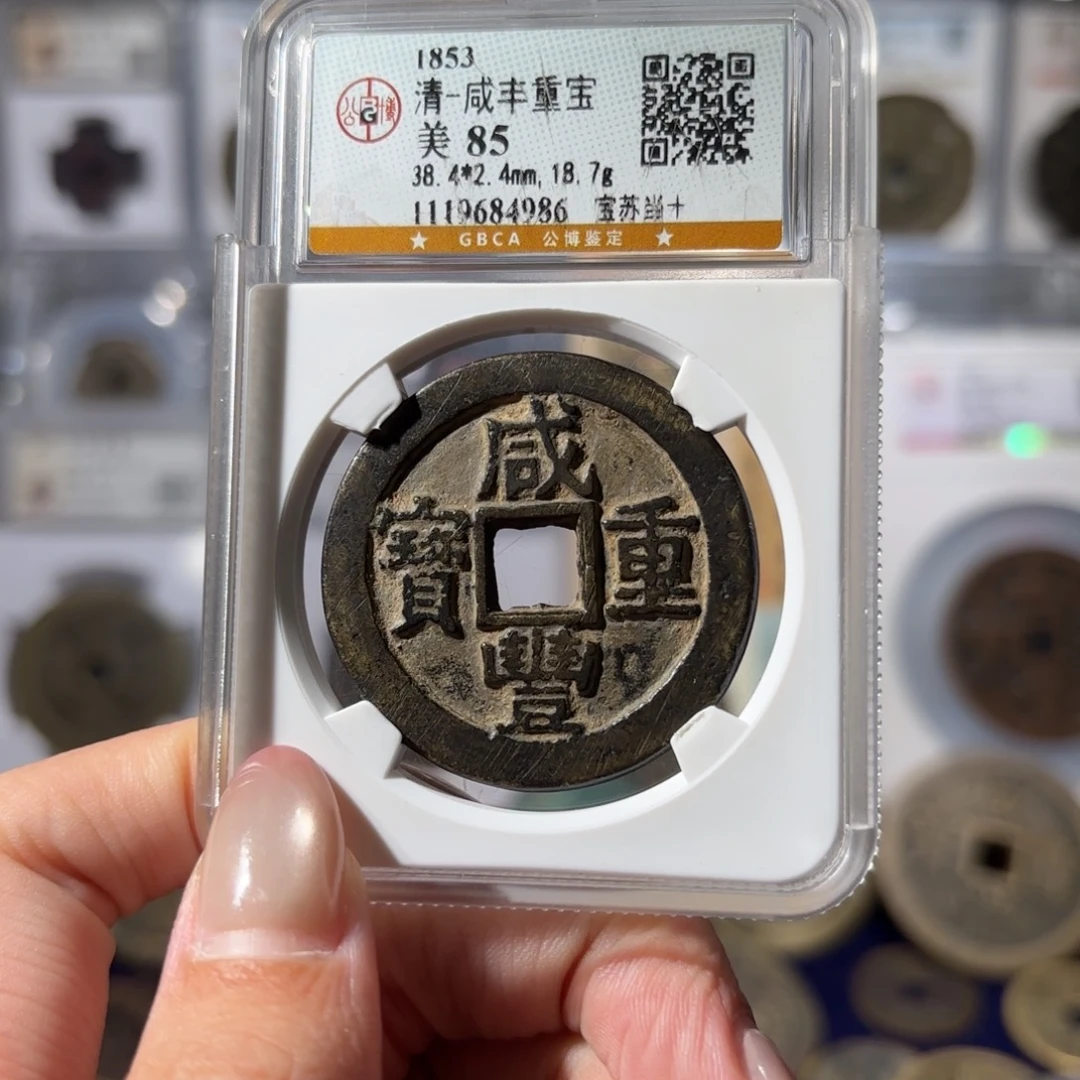 铜咸丰重宝 宝苏当十700x.