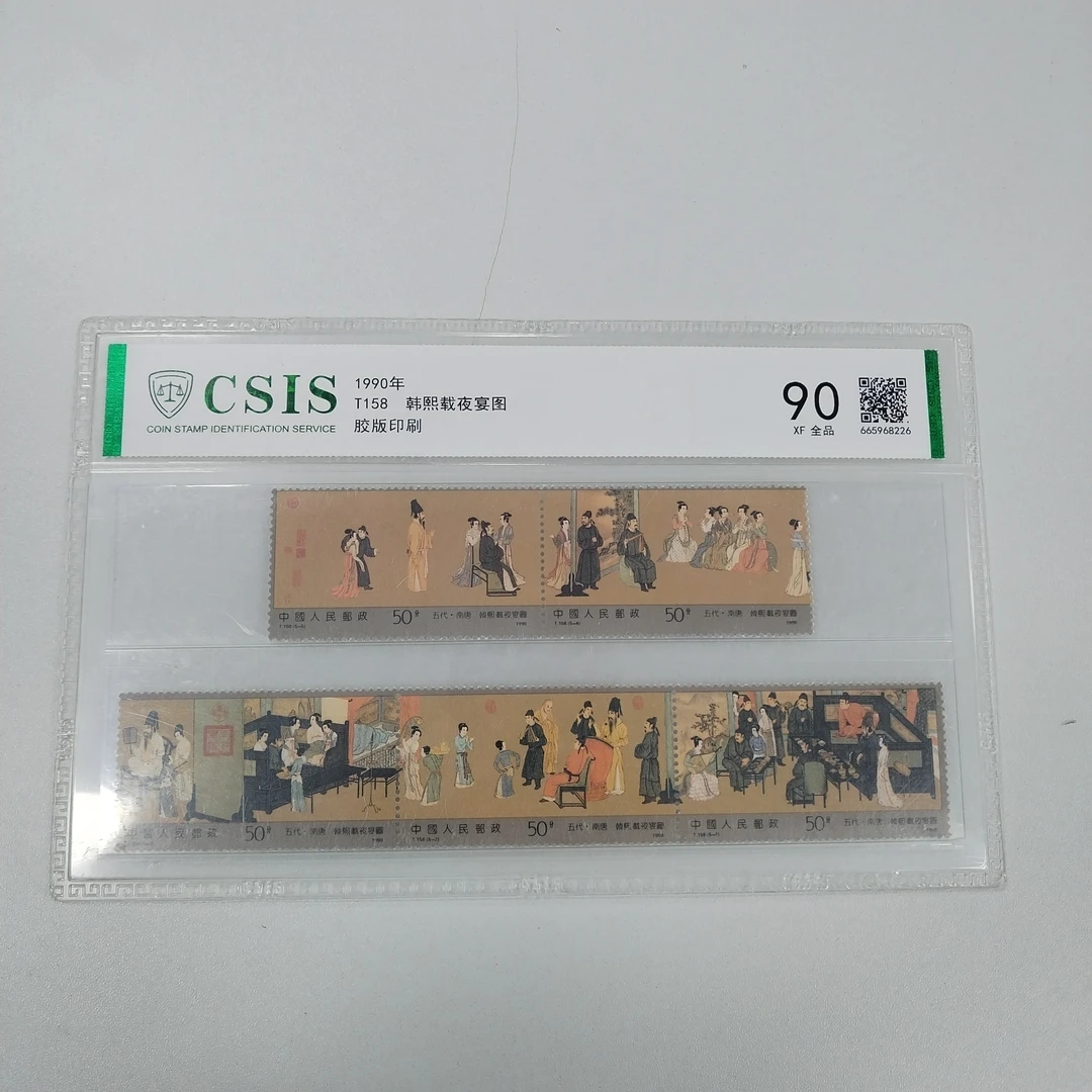 1990年 T158 韩熙载夜宴图【信泰评级】片材90