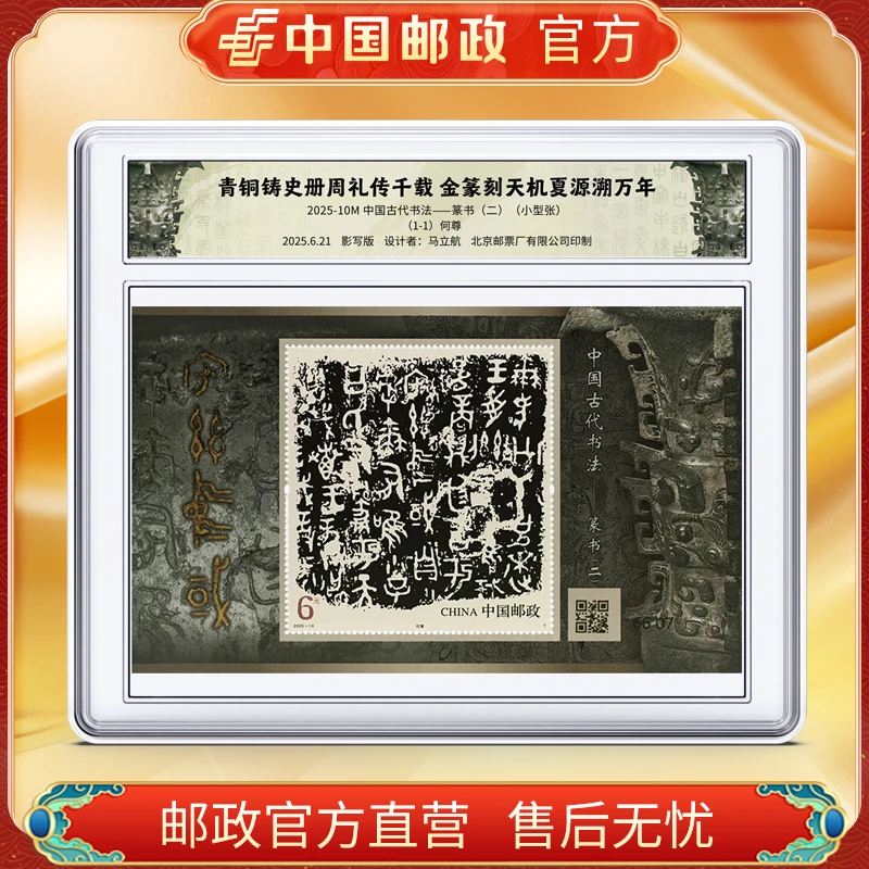 中国邮政官方 篆书小型张邮票 浙邮文创