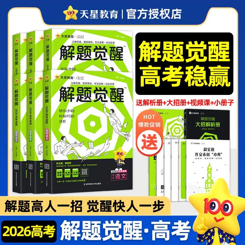 2026高考解题觉醒语数英物化生政史地高三总复习资料解题妙招