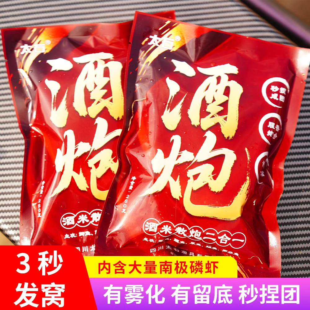 太石酒炮捏团酒米鲫鱼酒米窝料打窝料虾肉散炮底窝料鲫鱼散炮