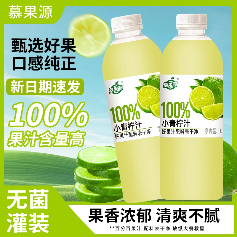 慕果源100%NFC小青柠果汁大瓶实惠装小青柠汁