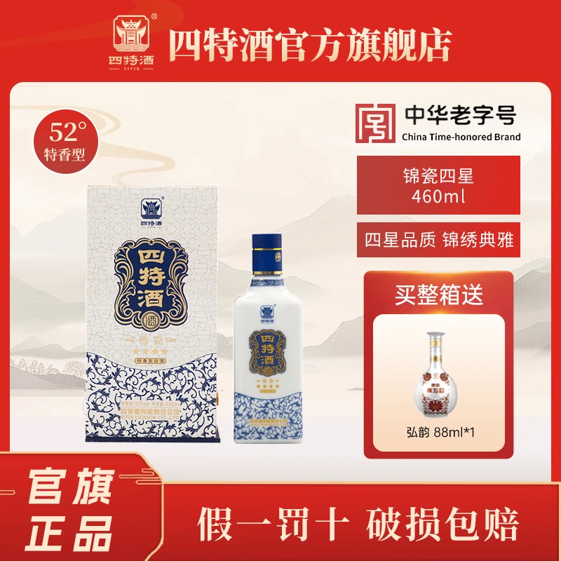 四特酒宴会收藏用酒·锦瓷四星 特香型纯粮食白酒整箱52度460mL
