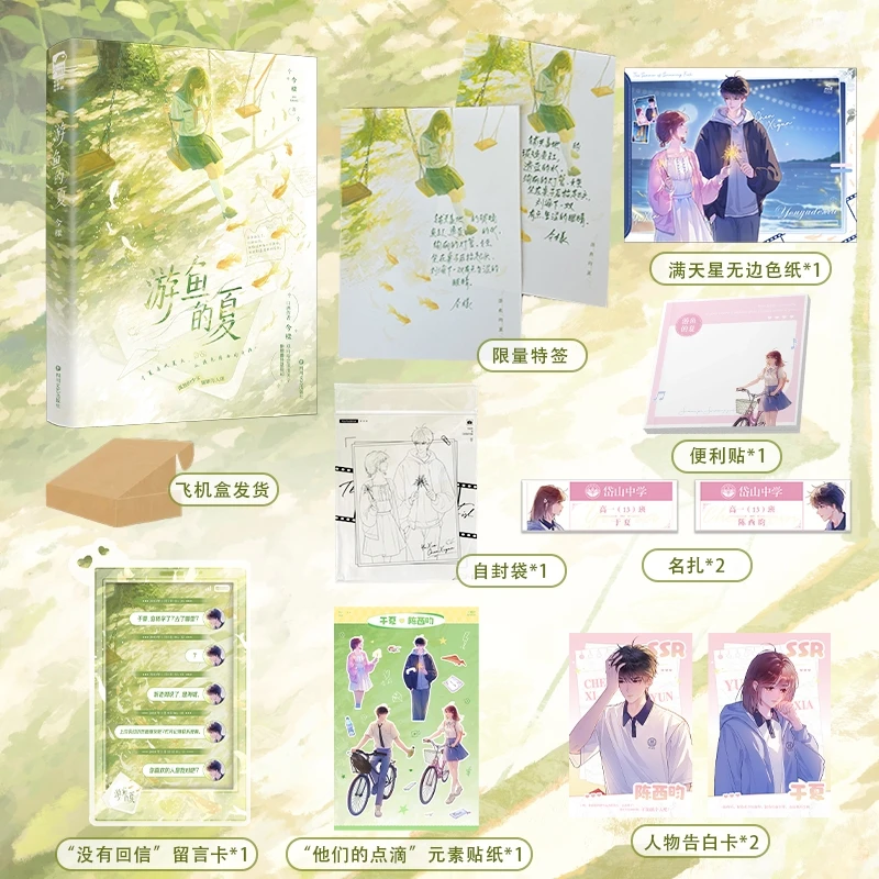 【当当】游鱼的夏 作者特签版 当当豪华定制款 晋江口碑作家今