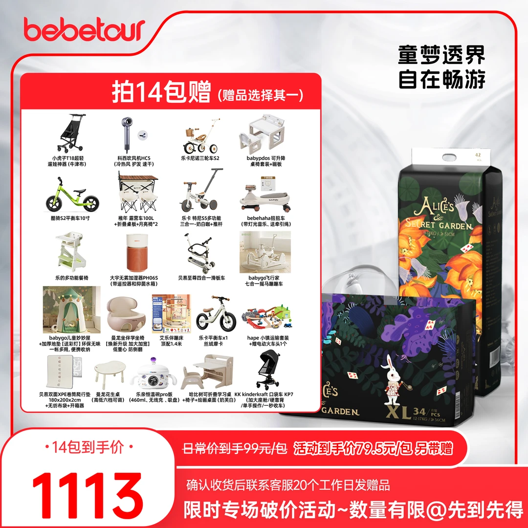 【奇缘】【14包】【默认寄存，首发4包】bebetour爱丽丝纸尿裤拉拉裤柔软