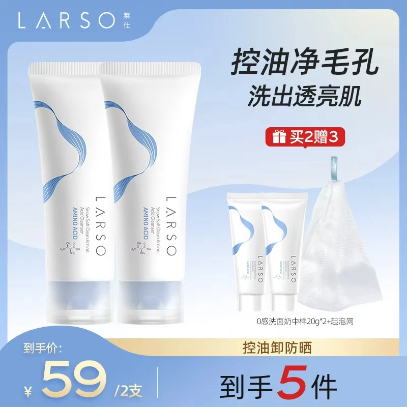 莱仕LARSO氨基酸洗面奶清洁毛孔泡沫绵密不紧绷
